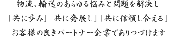 物流や輸送における、あらゆる悩みと問題を解決し