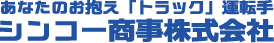 シンコー商事株式会社